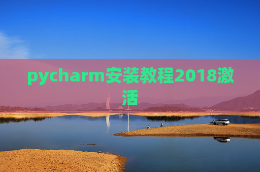 pycharm安装教程2018激活